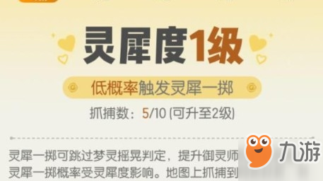 《一起来捉妖》灵犀度等级如何查看 灵犀度等级查看方法详解