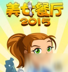 《美女餐廳2015》游戲好玩嗎 玩法技巧分享