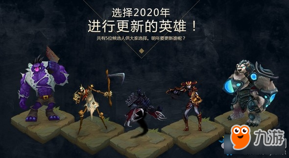 《LOL》票选重做英雄活动到什么时候 重做英雄活动票选时间