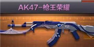 《CF手游》AK47槍王榮耀怎么樣 AK47槍王榮耀屬性曝光