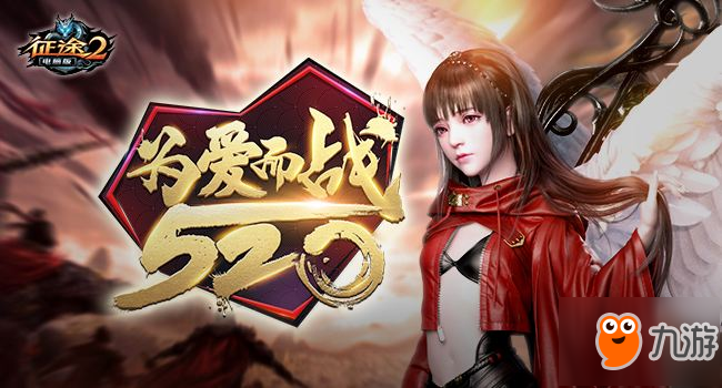 《征途2》520有什么活動 520活動內(nèi)容曝光