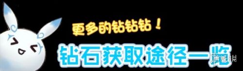 《一起来捉妖》钻石怎么获得 快速获取钻石途径汇总