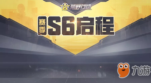 《荒野行动手游》s6赛季什么时候开 s6赛季开启时间介绍