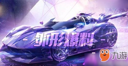 《QQ飛車》手游晶耀之星攻略 手游晶耀之星上線時(shí)間