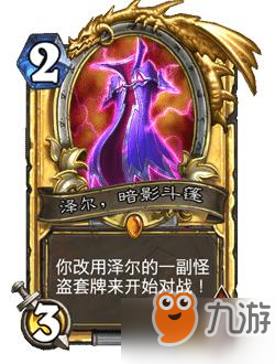 《炉石传说》泽尔暗影斗篷分析 属性效果分享