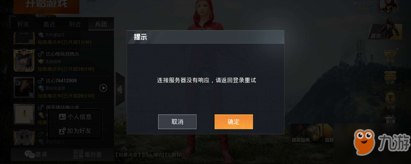 和平精英連接服務(wù)器沒有響應(yīng)怎么辦 連接服務(wù)器沒有響應(yīng)解決辦法