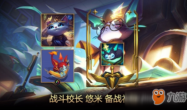 《LOL》战斗校长悠米备战礼包有哪些 战斗校长悠米备战礼包介绍