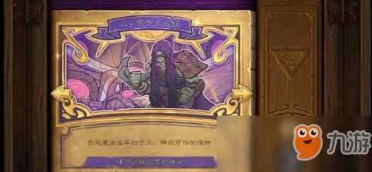 《炉石传说》达拉然大劫案第二关怎么玩 达拉然大劫案第二关玩法心得