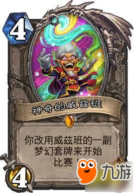 《炉石传说》威兹班卡组怎么构建 威兹班卡组分享