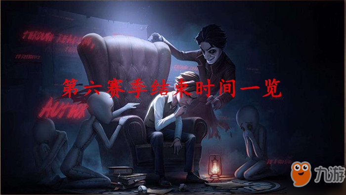 《第五人格》第六赛季在什么时间结束 结束时间详解