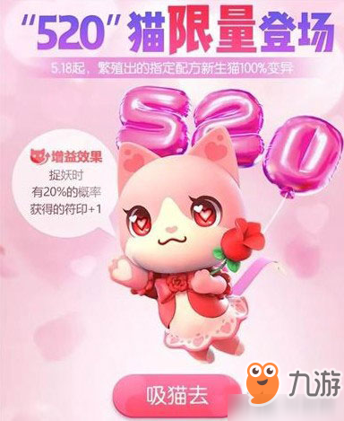 一起来捉妖520猫怎么获得 520猫合成获得配方分享