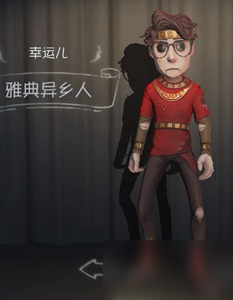 《第五人格》幸运儿雅典异乡人时装怎么样 幸运儿皮肤图鉴