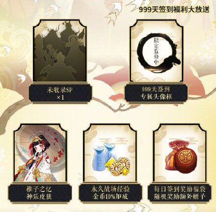 陰陽師簽到999天有哪些獎勵 簽到999天獎勵介紹