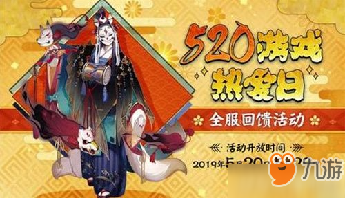 《陰陽師》520主題活動有哪些 520主題活動一覽