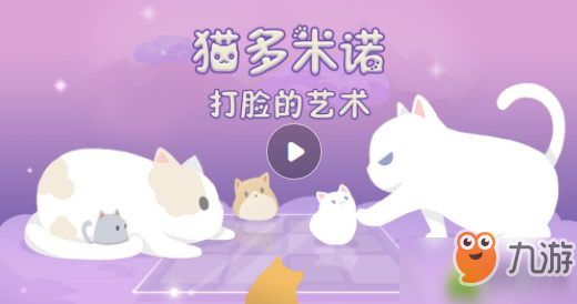 《猫多米诺打脸的艺术》好玩吗  玩法攻略截图