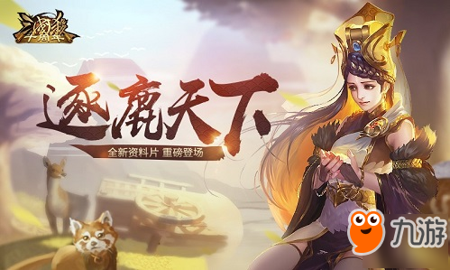 《三国杀十周年》新版本逐鹿天下怎么样 新版本详细介绍