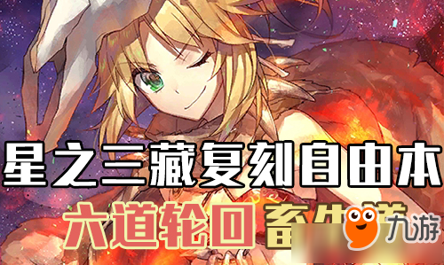 《FGO》西游記復(fù)刻畜生道怎么配置 西游記復(fù)刻畜生道配置攻略