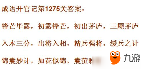 《成語升官記皇上》第1275關(guān)攻略 答案詳細(xì)介紹截圖