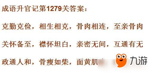 《成语升官记》皇上第1279关答案是什么 第1279关答案介绍截图