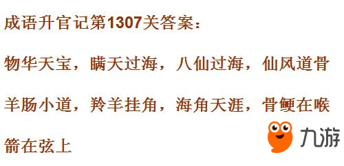 《成语升官记》皇上第1307关怎么玩 第1307关玩法攻略截图