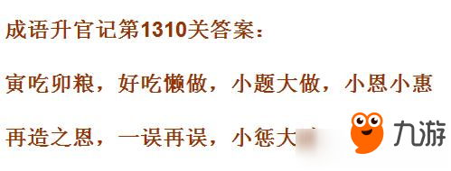 《成语升官记》皇上第1310关答案是什么 第1310关答案介绍截图