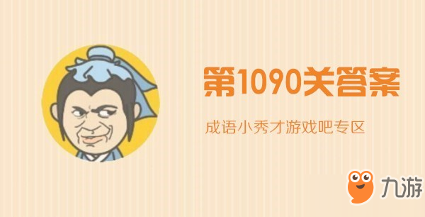 《成语小秀才》第1090关怎么过 第1090关通关攻略