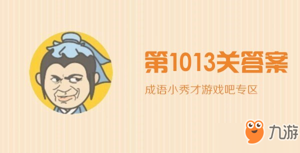 《成语小秀才》第1013关怎么过 第1013关通关攻略