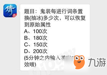 《倩女幽魂》手游鬼裝每進(jìn)行詞條置換抽冰多少次可以恢復(fù)到原始屬性