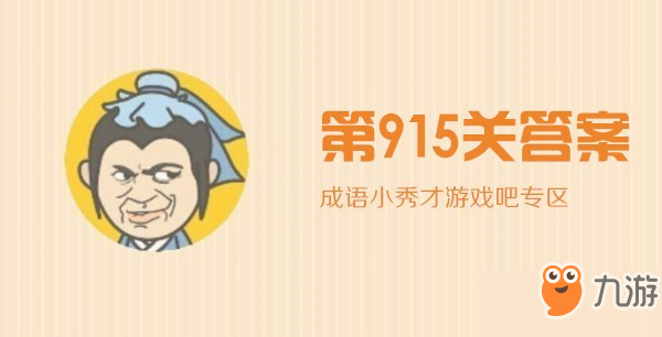 《成语小秀才》第915关怎么过 第915关答案一览截图