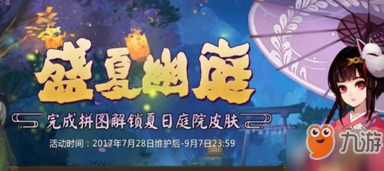 陰陽(yáng)師夏日庭院皮膚如何獲得 夏日庭院皮膚獲得方法