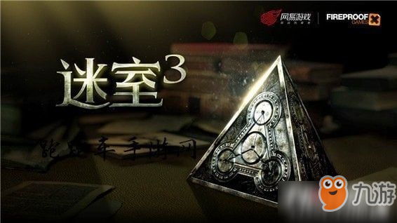 《迷室3》第4章如何通關(guān) 第4章通關(guān)圖文攻略