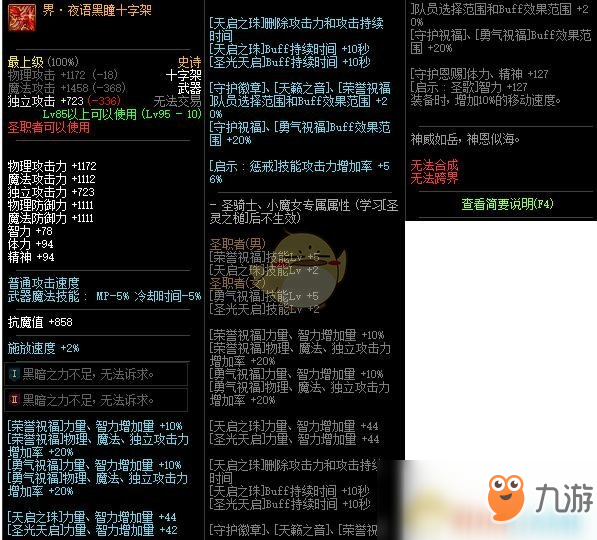 《DNF》夜语黑瞳十字架是什么属性 夜语黑瞳十字架属性介绍截图