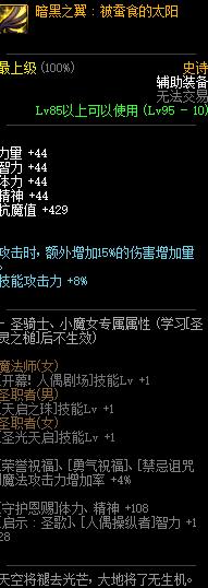 《DNF》暗黑之翼被蚕食的太阳加什么属性 属性加成一览