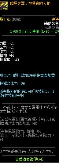 《DNF》暗黑之翼被蚕食的大地加什么属性 加成属性一览