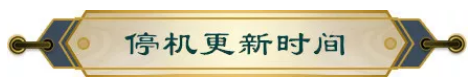 《妖神記》手游5月30日版本停機(jī)更新了什么 停機(jī)更新預(yù)告