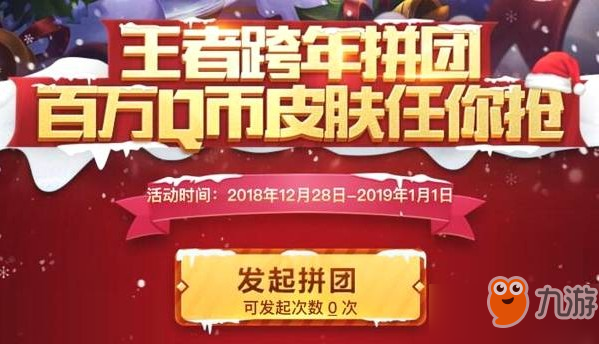 《王者荣耀》跨年拼团怎么玩 跨年拼团玩法攻略