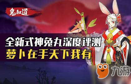 《陰陽師》全新式神兔丸怎么樣 兔丸技能介紹