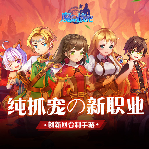 《魔星戰(zhàn)紀(jì)》6月26日火爆公測震撼開啟