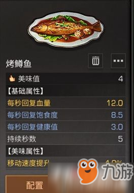 《明日之后》怎么做烤鳟鱼 烤鳟鱼配方一览截图