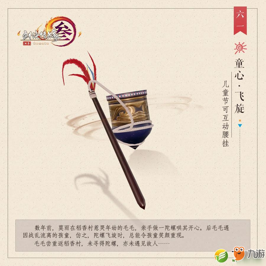 2019劍網(wǎng)3兒童節(jié)活動腰掛童心飛旋外觀展示 腰掛童心飛旋獲取攻略