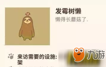 《動物餐廳》發(fā)霉樹懶怎么來訪 發(fā)霉樹懶來訪方法