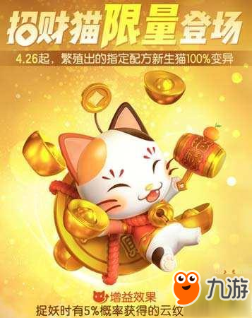 《一起来捉妖》招财猫获取攻略 招财猫配方基因分享