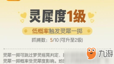 一起來捉妖靈犀度等級如何查看 靈犀度等級查看技巧