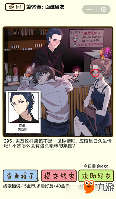 《再見吧渣男》面癱男友第395關(guān)怎么過(guò) 面癱男友第395關(guān)通關(guān)攻略