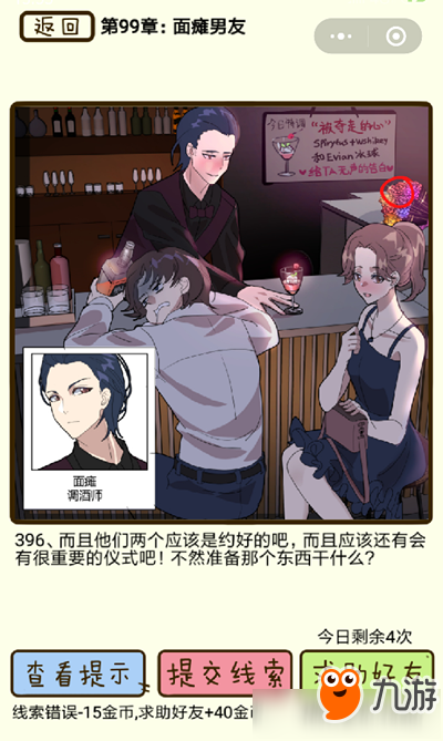 《再見吧渣男》面癱男友第396關(guān)怎么過(guò) 面癱男友第396關(guān)通關(guān)攻略