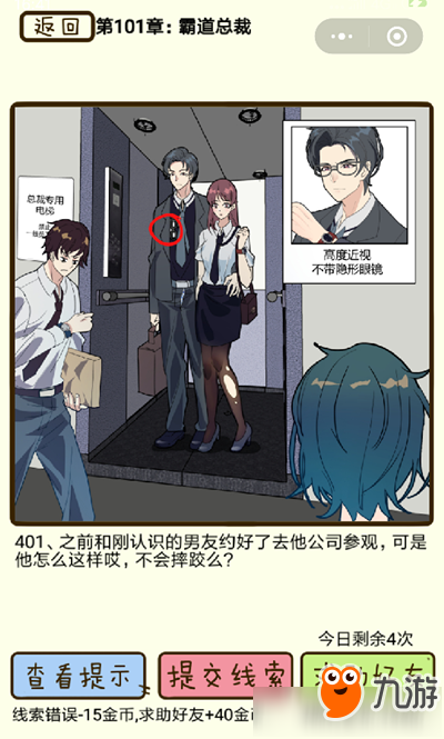 《再见吧渣男》霸道总裁第401关怎么过 霸道总裁第401关通关攻略