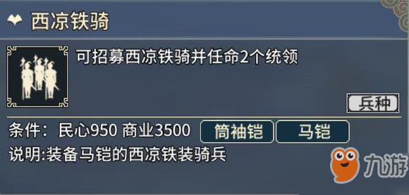 《三國志漢末霸業(yè)》西涼鐵騎厲害嗎 屬性詳細分析