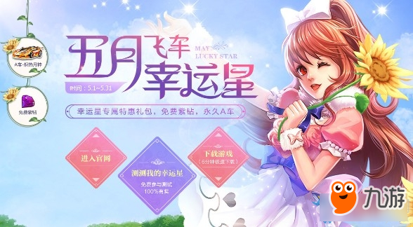 《QQ飛車》5月飛車幸運星怎么玩 5月飛車幸運星活動攻略