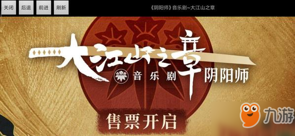 阴阳师音乐剧大江山之章如何购票 音乐剧大江山之章购票方法