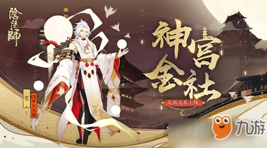 《阴阳师》荒新皮肤神宫金社厉害吗 荒新皮肤怎么得